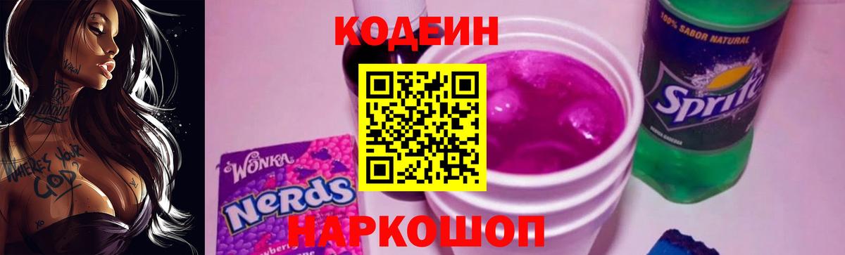 Кодеин Purple Drank  Вход с VPN  Ногинск 